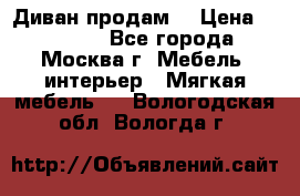 Диван продам  › Цена ­ 12 000 - Все города, Москва г. Мебель, интерьер » Мягкая мебель   . Вологодская обл.,Вологда г.